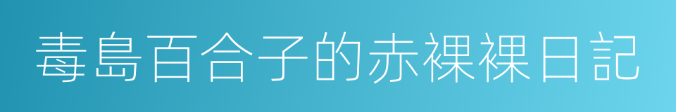 毒島百合子的赤裸裸日記的同義詞