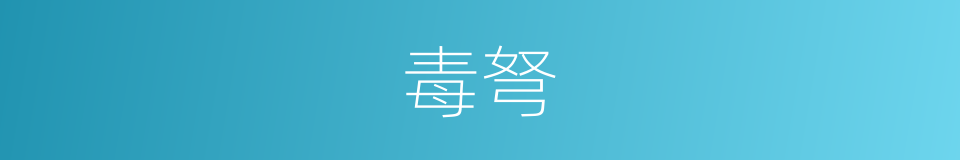 毒弩的意思