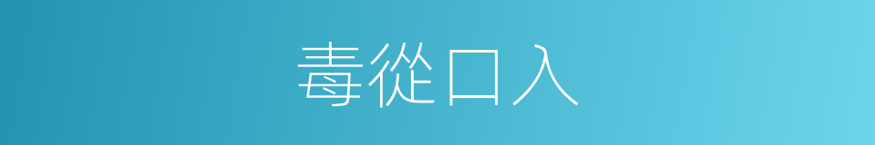 毒從口入的同義詞