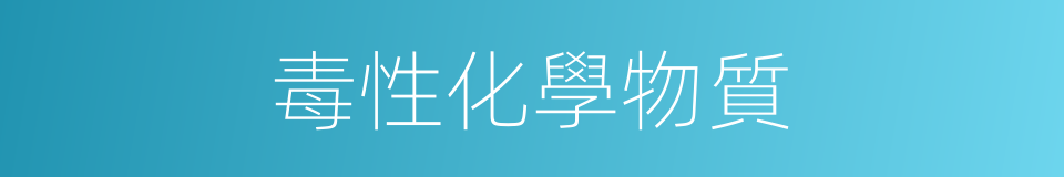 毒性化學物質的同義詞