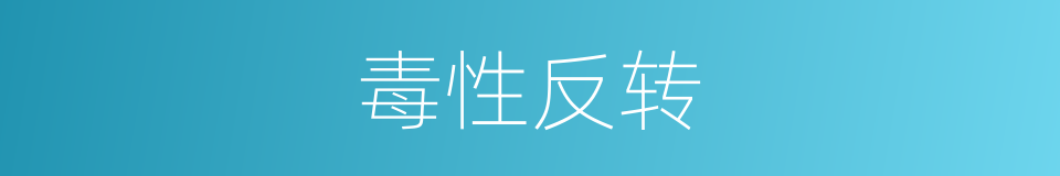 毒性反转的同义词