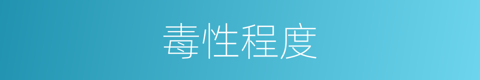 毒性程度的同义词