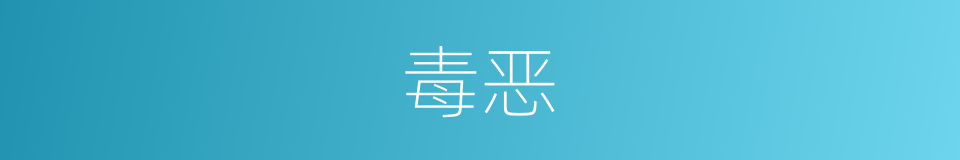 毒恶的意思