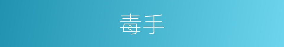 毒手的意思