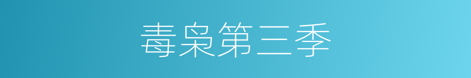 毒枭第三季的同义词