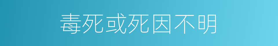 毒死或死因不明的同义词