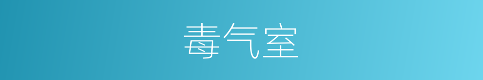 毒气室的同义词