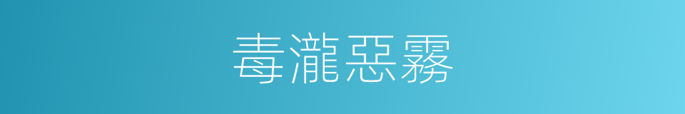 毒瀧惡霧的意思