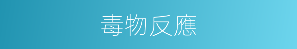 毒物反應的同義詞