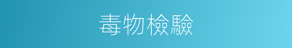 毒物檢驗的同義詞