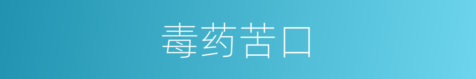 毒药苦口的意思