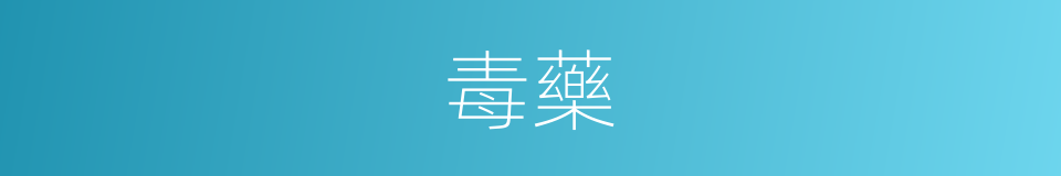 毒藥的意思