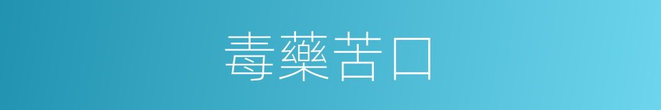 毒藥苦口的意思