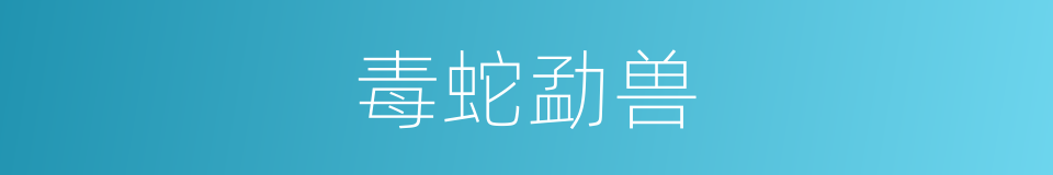 毒蛇勐兽的同义词