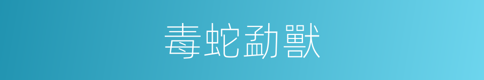 毒蛇勐獸的同義詞