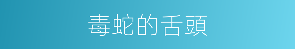 毒蛇的舌頭的同義詞