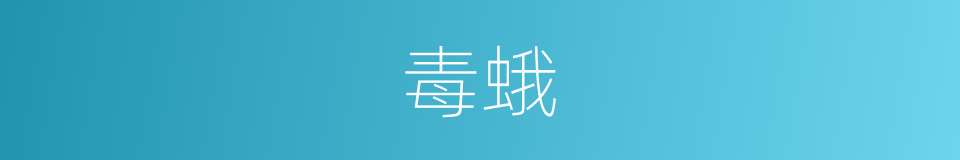 毒蛾的意思