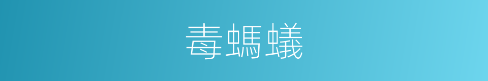 毒螞蟻的同義詞