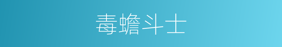 毒蟾斗士的同义词