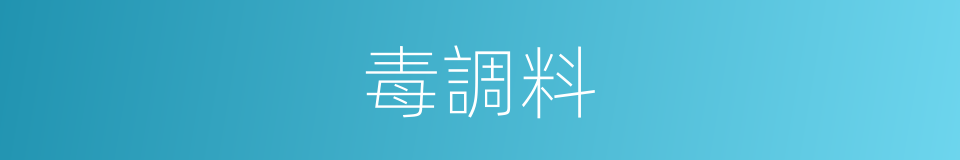 毒調料的同義詞