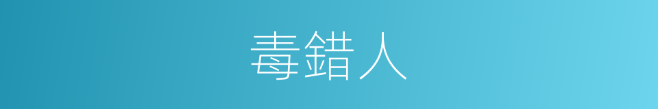 毒錯人的同義詞