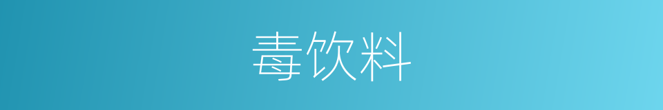 毒饮料的同义词