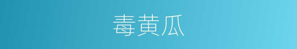 毒黄瓜的同义词