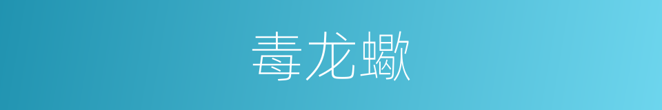 毒龙蠍的同義詞