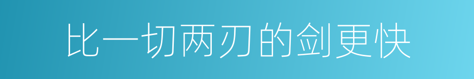 比一切两刃的剑更快的同义词