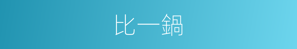 比一鍋的同義詞