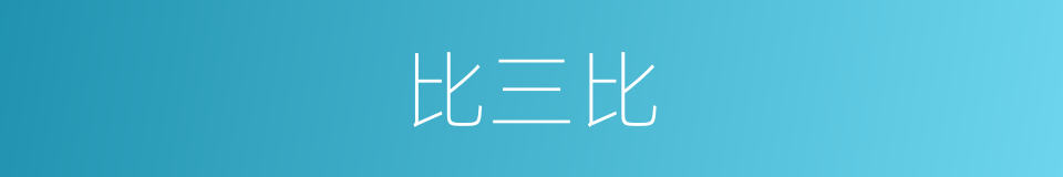 比三比的同义词