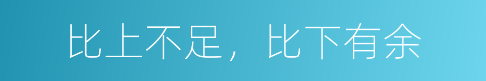 比上不足，比下有余的意思