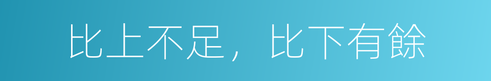 比上不足，比下有餘的意思