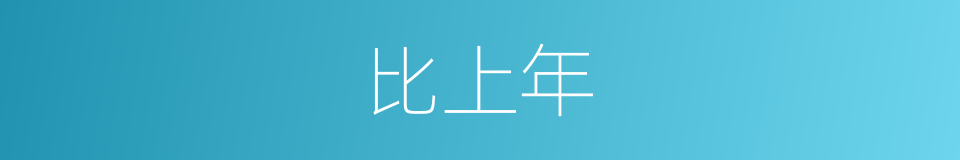 比上年的同义词
