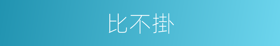 比不掛的同義詞