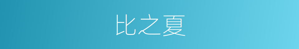 比之夏的同义词