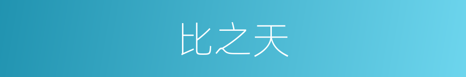 比之天的同义词