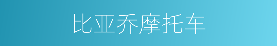 比亚乔摩托车的同义词