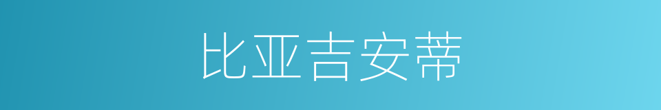 比亚吉安蒂的同义词