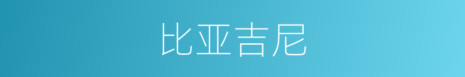 比亚吉尼的同义词
