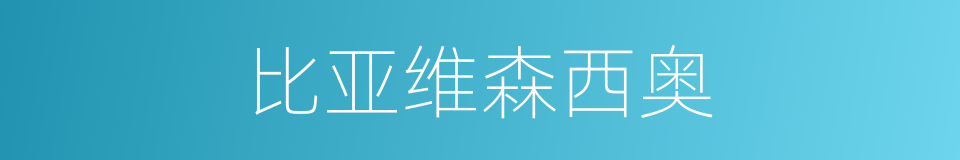比亚维森西奥的同义词