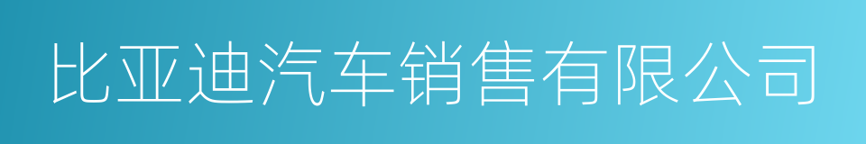 比亚迪汽车销售有限公司的同义词