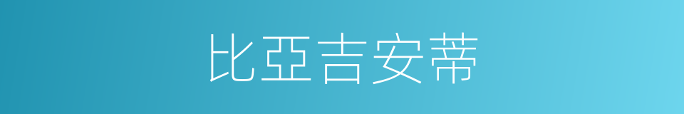 比亞吉安蒂的同義詞