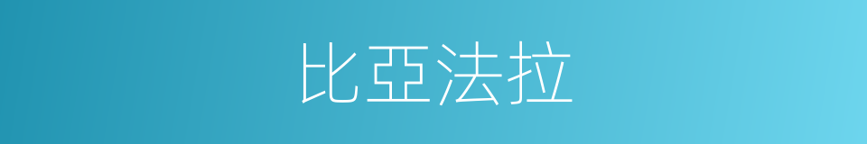 比亞法拉的同義詞
