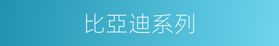 比亞迪系列的同義詞