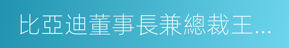 比亞迪董事長兼總裁王傳福的同義詞