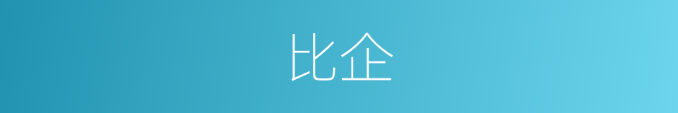 比企的同义词