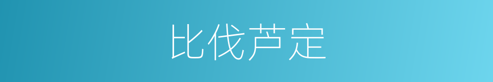 比伐芦定的同义词