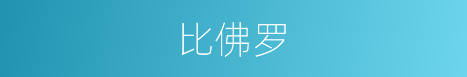 比佛罗的同义词