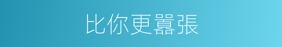 比你更囂張的同義詞